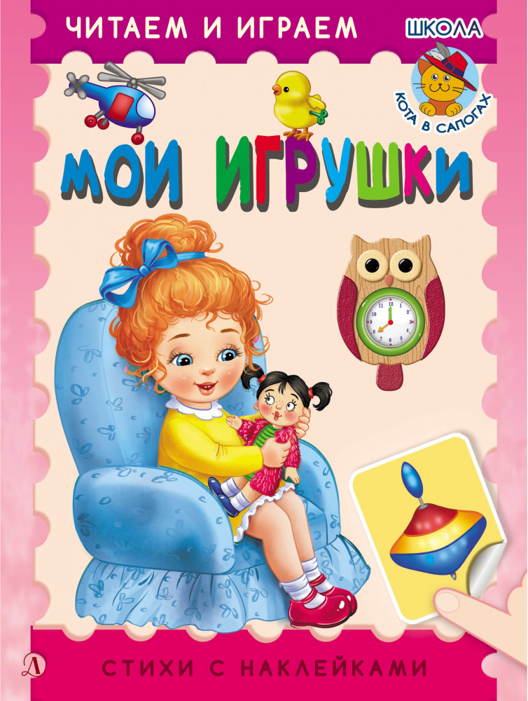 Мои игрушки | Читаем и играем с наклейками
