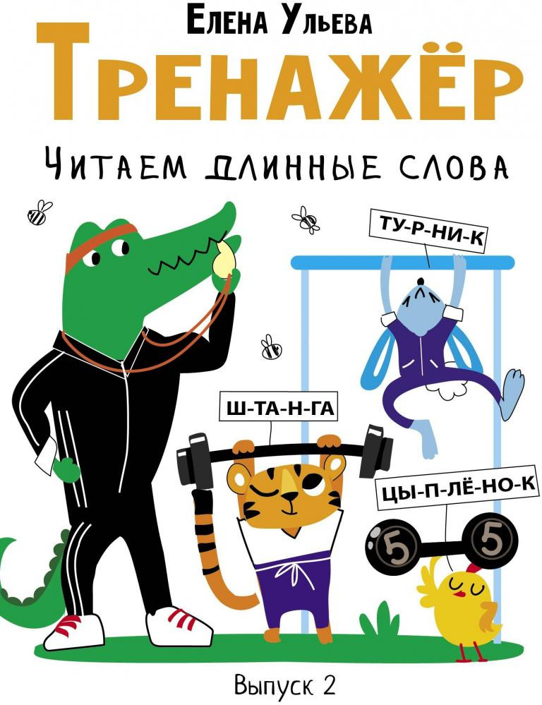 Тренажёр. Выпуск 2. Читаем длинные слова | Дошкольная академия Елены Ульевой