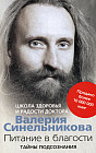 Питание в благости. Школа здоровья и радости доктора Валерия Синельникова