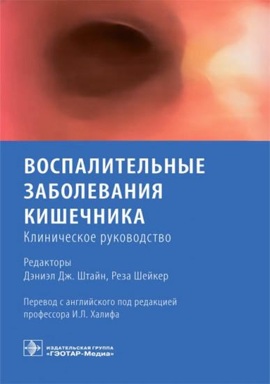 Воспалительное заболевание кишечника. Клиническое руководство