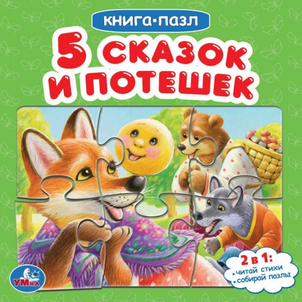 Пять сказок и потешек. Книжка с пазлами | Книга-пазл | УМка