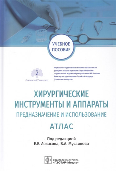 Хирургические инструменты и аппараты