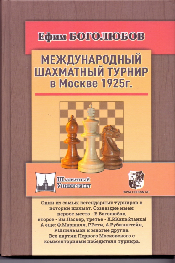Международный шахматный турнир в Москве 1925 год | Шахматный университет