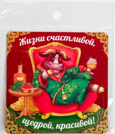 Магнит «Жизни счастливой, щедрой, красивой!»