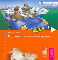 Посланник. Правдивая история про любовь (+ аудиокнига) | Жизнь, полная любви