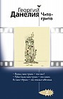 Чито-грито: Безбилетный пассажир; Тостуемый пьет до дна