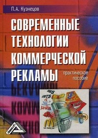Современные технологии коммерческой рекламы. Практическое пособие