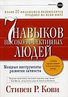 7 навыков высокоэффективных людей. Мощные инструменты развития личности