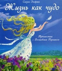Жизнь как чудо. Путешествие с Волшебным Перышком | Сказки Эльфики