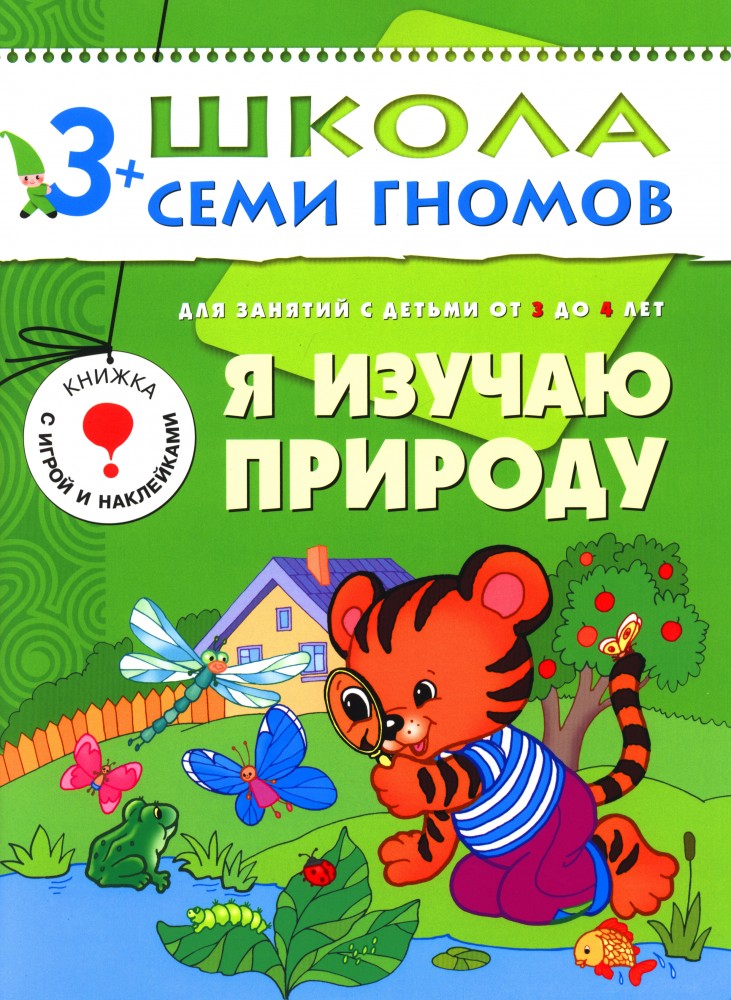 Я изучаю природу. Для занятий с детьми от 3 до 4 лет | Школа Семи Гномов
