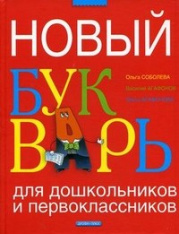 Новый букварь для дошкольников и первоклассников