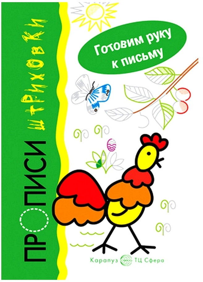 Петушок. Прописи-штриховки. Готовим руку к письму | Готовим руку к письму