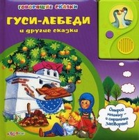Гуси-Лебеди и другие сказки | Говорящие сказки