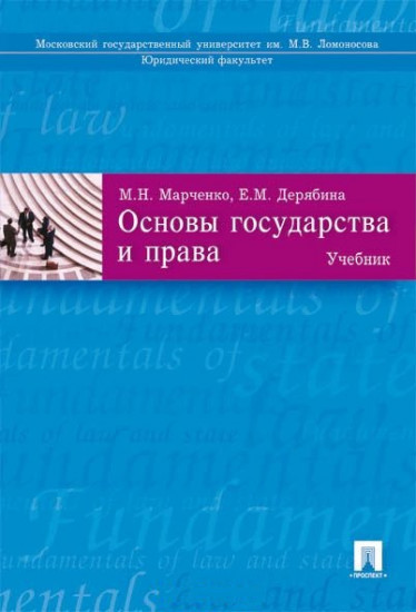 Основы государства и права