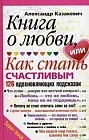 Книга о любви, или Как стать счастливым