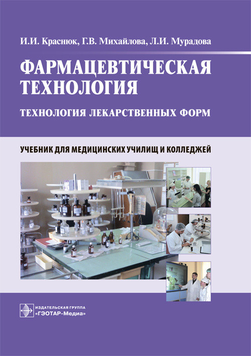 Фармацевтическая технология. Технология лекарственных форм