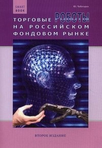 Торговые роботы на российском фондовом рынке
