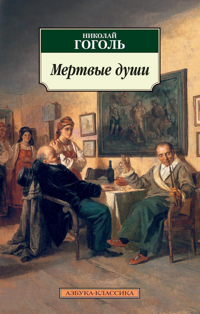 Мертвые души. Поэма | Азбука-классика (pocket-book)