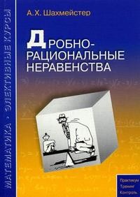 Дробно-рациональные неравенства | Математика - элективные курсы