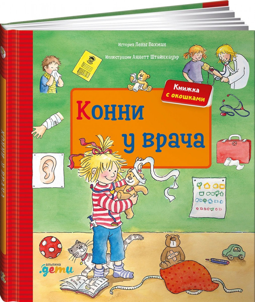 Конни у врача | Лучший друг — Конни