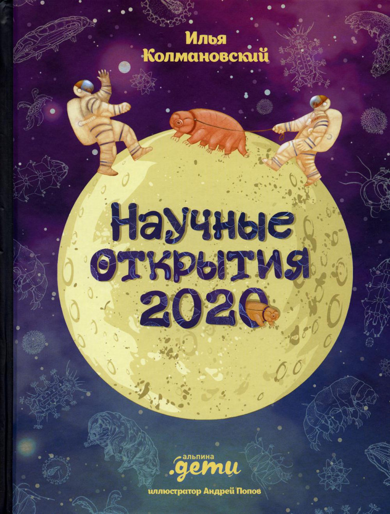 Научные открытия 2020