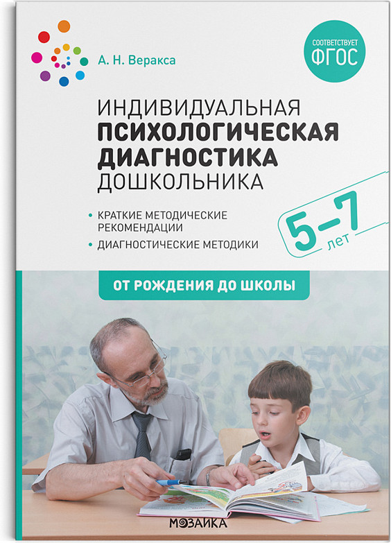 Индивидуальная психологическая диагностика дошкольника. 5-7 лет | От рождения до школы