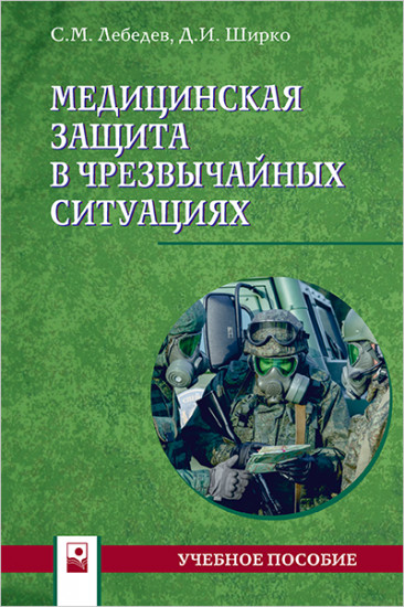 Медицинская защита в чрезвычайных ситуациях