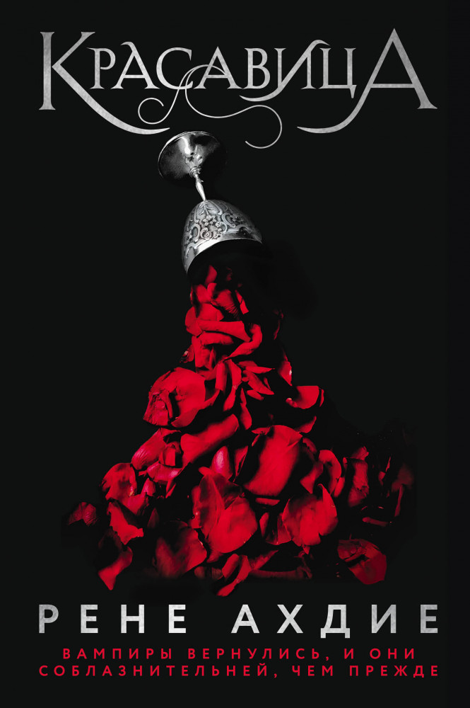 Красавица | Сумеречная жажда