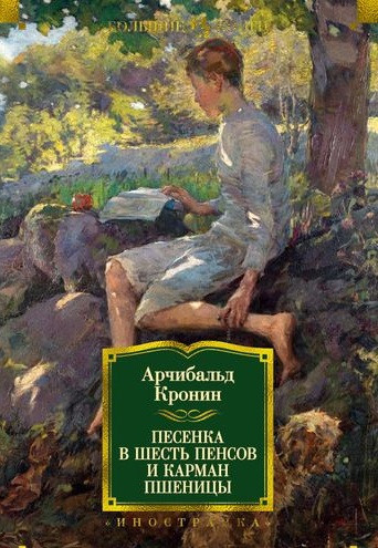 Песенка в шесть пенсов и карман пшеницы