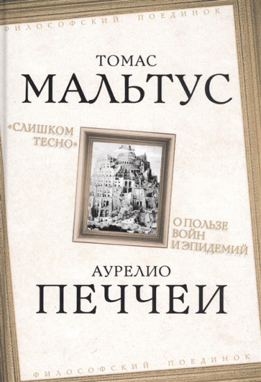 «Слишком тесно». О пользе войн и эпидемий
