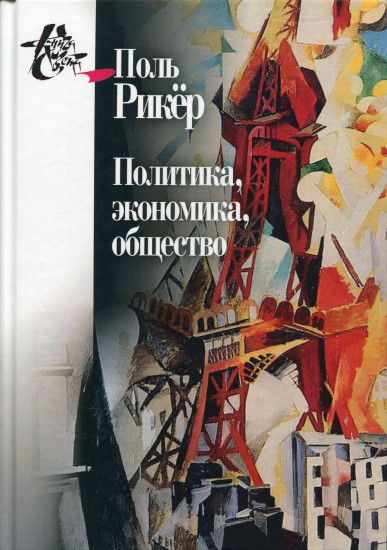 Политика, экономика, общество. Рукописи и выступления