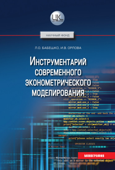 Инструментарий современного эконометрического моделирования. Монография