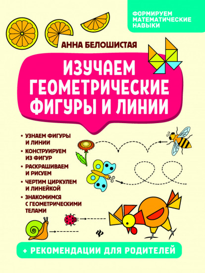 Изучаем геометрические фигуры и линии