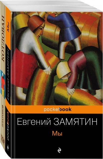 Знаменитые антиутопии и утопии ХХ века. Комплект из 2 книг: «Мы» и «Котлован»