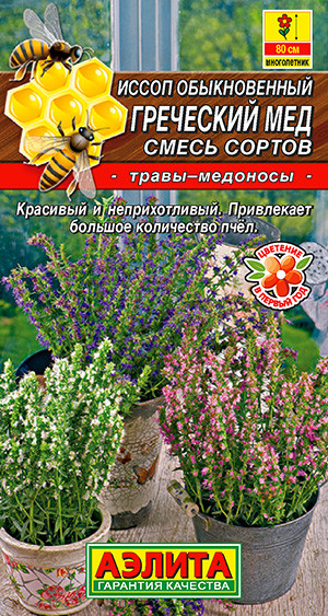 Иссоп смесь сортов «Греческий мед» | Аэлита