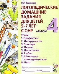 Логопедические домашние задания для детей 5-7 лет с ОНР: Альбом 4: Темы: Профессии; Инструменты; Зоопарк и др.