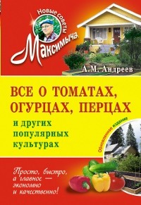 Все о томатах, огурцах, перцах и других популярных культурах | Новые советы Максимыча