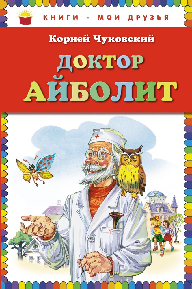 Доктор Айболит | Книги - мои друзья