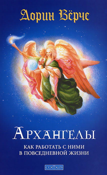 Архангелы: как работать с ними в повседневной жизни | Эзотерика. Учения Новой Эры