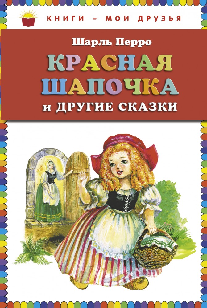 Красная Шапочка и другие сказки | Книги - мои друзья