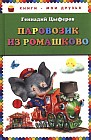Паровозик из Ромашково