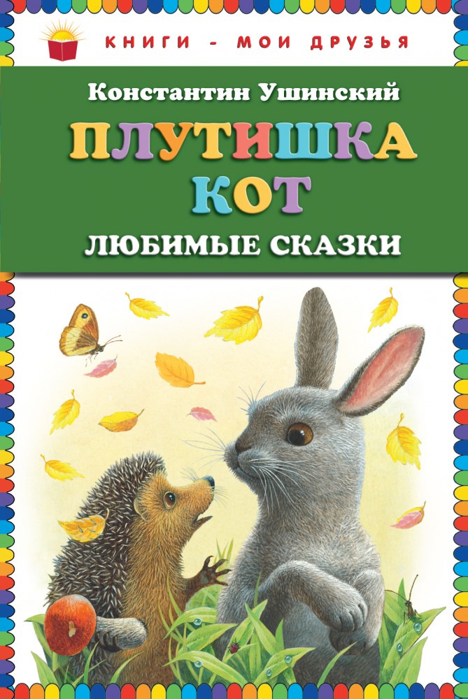 Плутишка кот. Любимые сказки | Книги - мои друзья