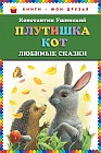 Плутишка кот. Любимые сказки