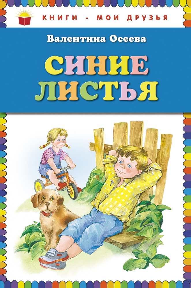 Синие листья | Книги - мои друзья
