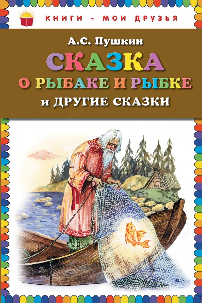 Сказка о рыбаке и рыбке и другие сказки | Книги - мои друзья