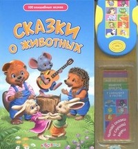 Сказки о животных | 100 волшебных звуков | Азбукварик