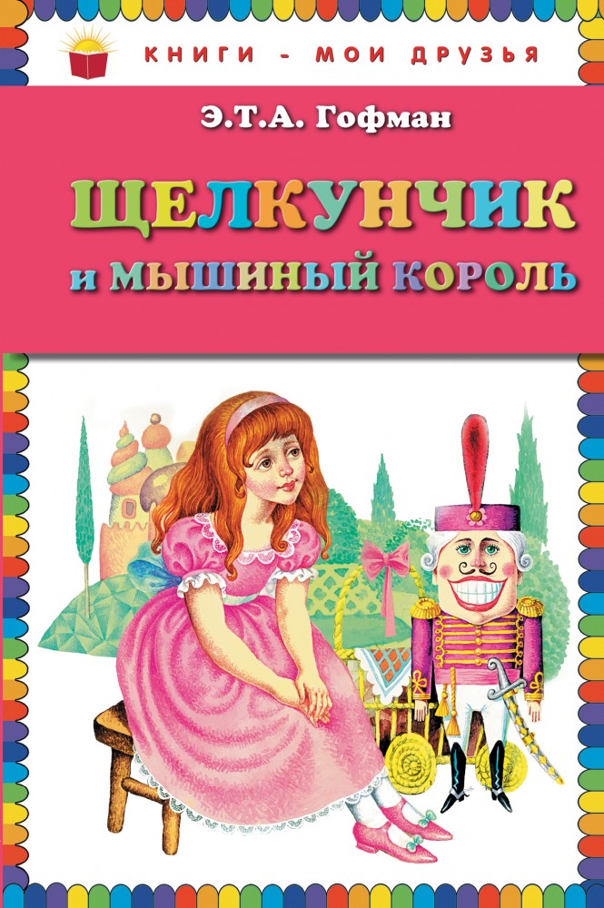 Щелкунчик и мышиный король | Книги - мои друзья