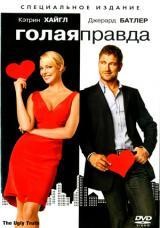 Голая Правда (Спец. издание) | Lakeshore Entertainment