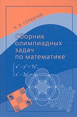 Сборник олимпиадных задач по математике