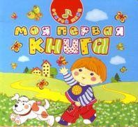 Моя первая книга | Открой меня